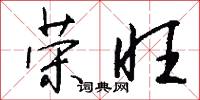 榮旺怎么寫好看