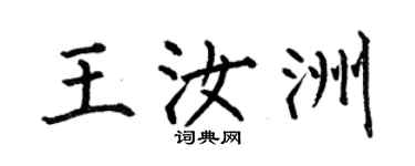 何伯昌王汝洲楷書個性簽名怎么寫