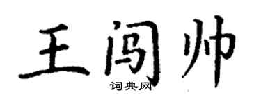 丁謙王闖帥楷書個性簽名怎么寫