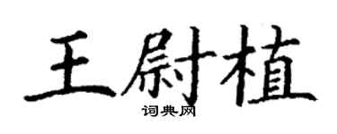 丁謙王尉植楷書個性簽名怎么寫