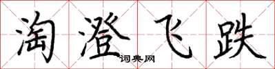 荊霄鵬淘澄飛跌楷書怎么寫