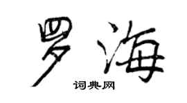 曾慶福羅海行書個性簽名怎么寫