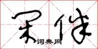 王冬齡閒伴草書怎么寫