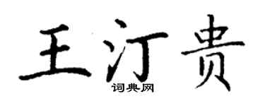 丁謙王汀貴楷書個性簽名怎么寫