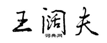 曾慶福王闊夫行書個性簽名怎么寫