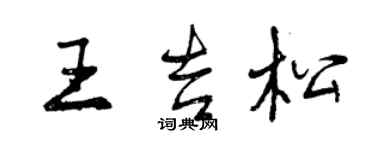 曾慶福王吉松行書個性簽名怎么寫