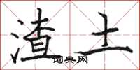 駱恆光渣土楷書怎么寫