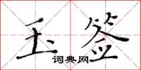 黃華生玉簽楷書怎么寫