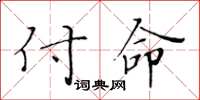 黃華生付命楷書怎么寫