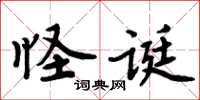 周炳元怪誕楷書怎么寫