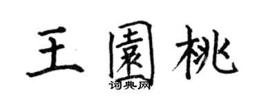 何伯昌王園桃楷書個性簽名怎么寫
