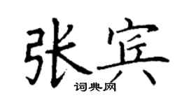 丁謙張賓楷書個性簽名怎么寫