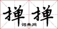 周炳元撣撣楷書怎么寫