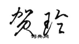 駱恆光賀玲草書個性簽名怎么寫