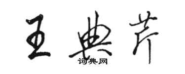 駱恆光王典芹行書個性簽名怎么寫