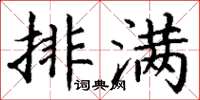 丁謙排滿楷書怎么寫