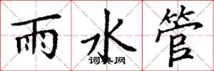 丁謙雨水管楷書怎么寫