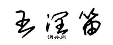 朱錫榮王潤笛草書個性簽名怎么寫