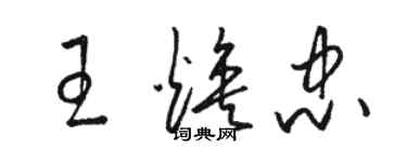 駱恆光王煥忠草書個性簽名怎么寫