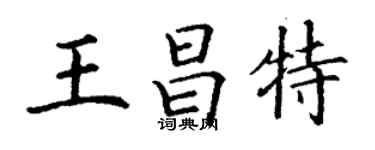 丁謙王昌特楷書個性簽名怎么寫