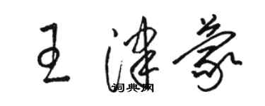 駱恆光王津蒙草書個性簽名怎么寫