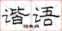 柯春海諧語隸書怎么寫