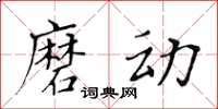 黃華生磨動楷書怎么寫