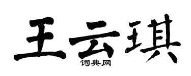 翁闓運王雲琪楷書個性簽名怎么寫