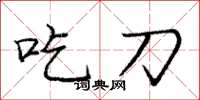 龐中華吃刀楷書怎么寫