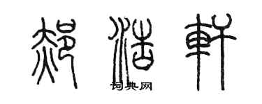 陳墨郝浩軒篆書個性簽名怎么寫