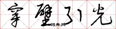 曾慶福穿壁引光草書怎么寫