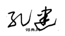 朱錫榮孔建草書個性簽名怎么寫