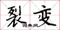 周炳元裂變楷書怎么寫