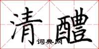 荊霄鵬清醴楷書怎么寫