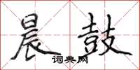 侯登峰晨鼓楷書怎么寫