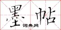 黃華生墨帖楷書怎么寫