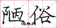 龐中華陋俗楷書怎么寫