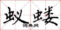 周炳元蟻螻楷書怎么寫