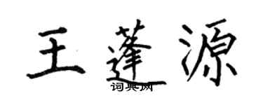 何伯昌王蓬源楷書個性簽名怎么寫