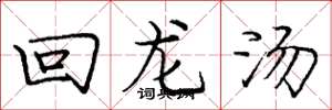 龐中華回龍湯楷書怎么寫
