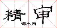 范連陞精審隸書怎么寫