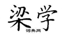 丁謙梁學楷書個性簽名怎么寫