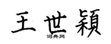 何伯昌王世穎楷書個性簽名怎么寫