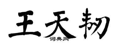 翁闓運王天韌楷書個性簽名怎么寫