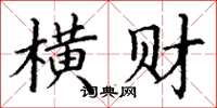 丁謙橫財楷書怎么寫