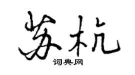 曾慶福蘇杭行書個性簽名怎么寫