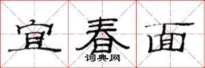 范連陞宜春面隸書怎么寫