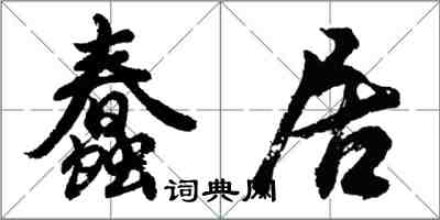 胡問遂蠢居行書怎么寫