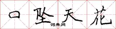 侯登峰口墜天花楷書怎么寫