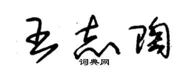 朱錫榮王志陶草書個性簽名怎么寫